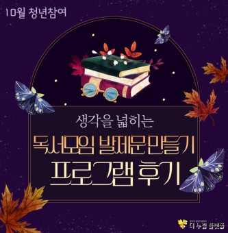 [10월 청년참여 프로그램 후기] 생각을 넓히는 독서모임 발제문 만들기