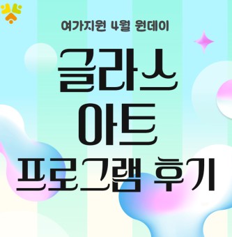 <글라스아트 후기> 4월 원데이 프로그램