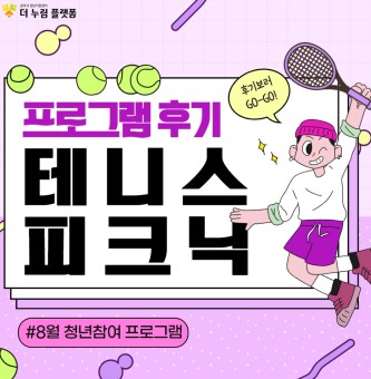 [8월 청년참여 프로그램 후기] 테니스 피크닉