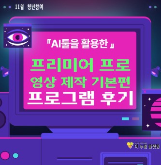 [11월 청년참여 프로그램 후기] AI툴을 활용한 프리미어 프로 영상 제작 기본편