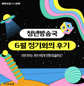 2025년 청년방송국(GBS) 6월 정기회의 후기
