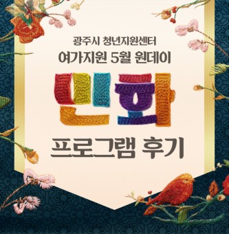 <민화:기명절지도 프로그램 후기> 5월 원데이
