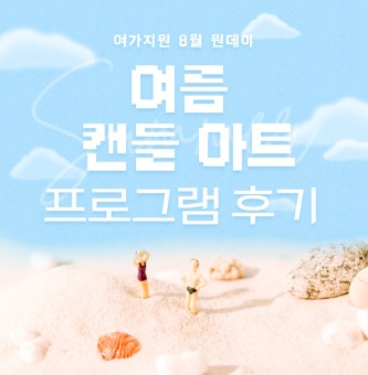 <여름 캔들아트 프로그램 후기> 8월 원데이