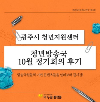 2025년 청년방송국(GBS) 10월 정기회의 후기