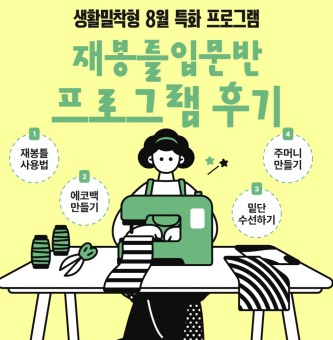 <재봉틀입문반 후기> 8월 생활밀착형 특화 프로그램