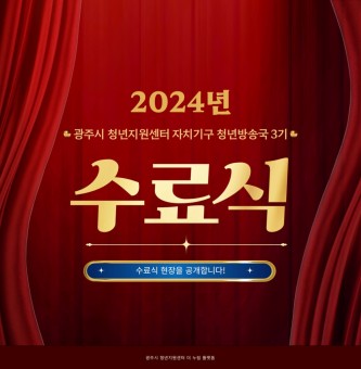 2024년 청년방송국(GBS) 11월 정기회의(수료식) 후기