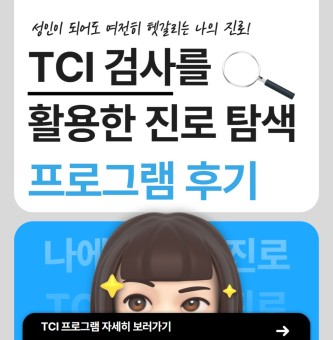 <TCI 검사를 활용한 진로탐색 후기> 10월 심리지원 프로그램