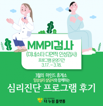 2023년 마인드 휴게소 3월 심리진단 프로그램 후기