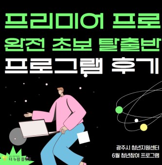 [6월 청년참여 프로그램 후기] 프리미어 프로 완전 초보 탈출반