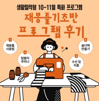 <재봉틀 기초반 후기> 10~11월 생활밀착형 청년공간 특화 프로그램