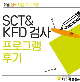 <SCT-KFD> 8월 심리지원 프로그램 후기