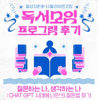 <독서모임:질문하는 나, 생각하는 나 프로그램 후기> 8~11월 라이프코칭