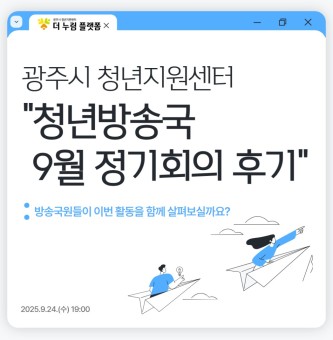 2025년 청년방송국(GBS) 9월 정기회의 후기