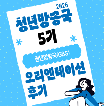 2026년 청년방송국 5기 오리엔테이션 후기!