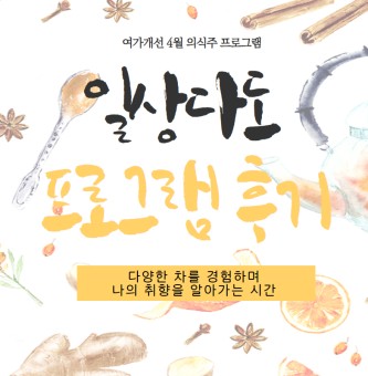 <일상다도 프로그램 후기> 4월 의식주
