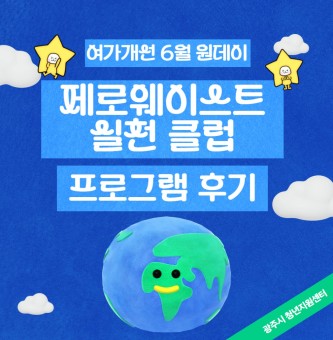 <제로웨이스트 실천 클럽 프로그램 후기> 6월 원데이