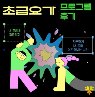 <초급요가 프로그램 후기> 4월 오운완