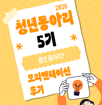 2026년 청년동아리 5기 오리엔테이션 후기!
