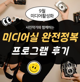 <미디어실 완전정복 프로그램 후기> 9월 미디어활성화