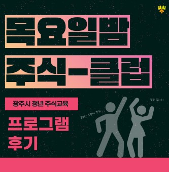 2025년 8~9월 취업직무 <주식입문> 프로그램 후기