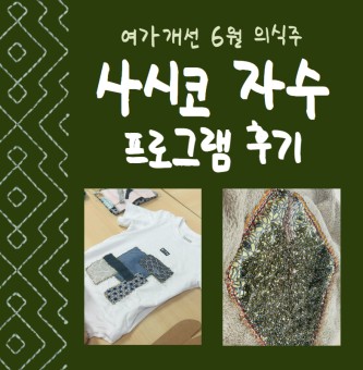<사시코 자수 후기> 6월 의식주 프로그램