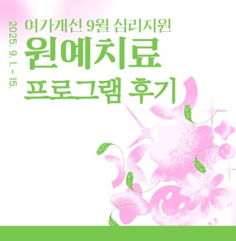 <원예치료 프로그램 후기> 9월 심리지원