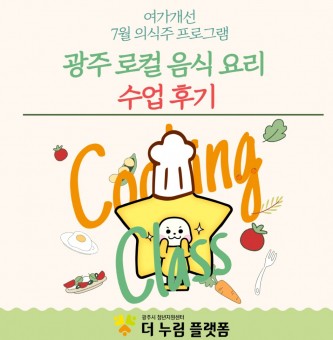 <광주 로컬 음식 요리 프로그램 후기> 7월 의식주