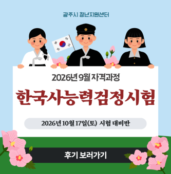 2026년 9월 <한국사능력검정시험> 프로그램 후기