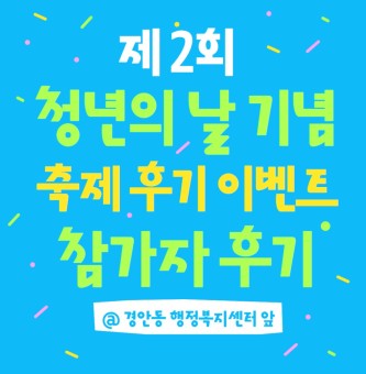<제 2회 청년의 날 기념 축제 후기 이벤트 참가자 후기> 9월 이벤트