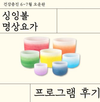 <싱잉볼 명상 요가 프로그램 후기> 6~7월 오운완