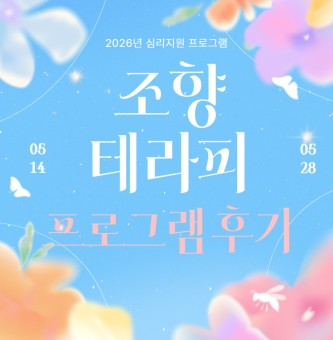 <조향 테라피 프로그램 후기> 5월 심리지원