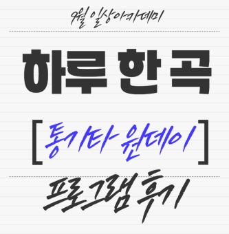 <하루 한 곡 통기타 원데이 프로그램 후기> 9월 일상아카데미