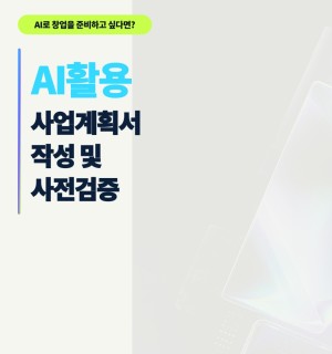 창업누림 8월 AI활용 사업계획서 작성 및 사전검증