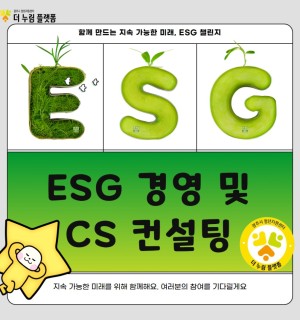 창업누림 5월 'ESG 경영 및 CS 컨설팅업누림 5월 'ESG 경영 및 CS 컨설팅' 교육