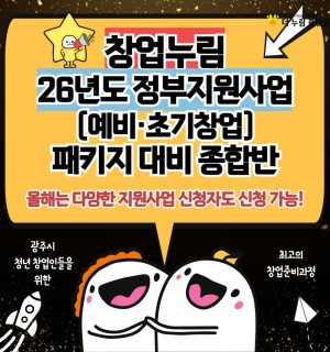 창업누림 1~2월 정부지원사업(예비,초기창업패키지)대비 종합반