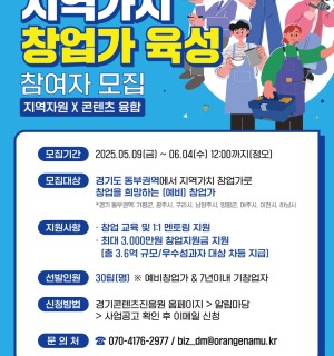 지역가치창업가 육성 사업설명회(경기콘텐츠진흥원)