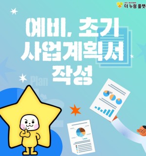 창업누림 9월 예비, 초기 사업계획서 작성 교육