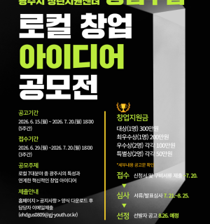 「 2026년 제 4회 광주시 창업누림 로컬 창업 아이디어 공모전 」공고