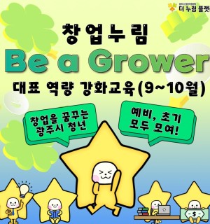 창업누림 9~10월 대표역량강화(Be a grower) 교육