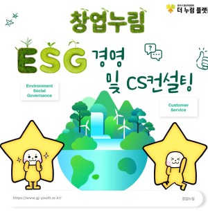 창업누림 10월 ESG경영 및 CS컨설팅 교육
