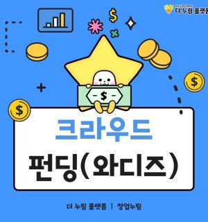 창업누림 10월 크라우드펀딩(와디즈) 교육
