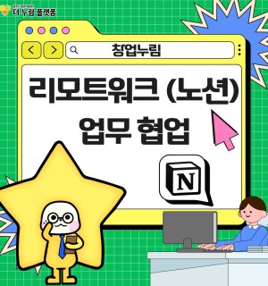 창업누림  9월 리모트워크(노션) 업무협업교육