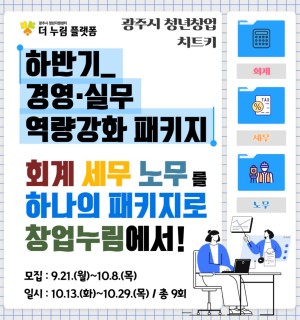 창업누림 10월 <하반기 경영·실무 역량강화 패키지> 무료 교육