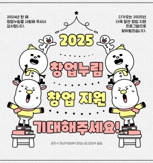 2025년 창업누림 창업 지원을 기대해주세요!