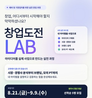 창업누림 9월 <창업도전LAB> 예비 및 기창업자 발굴 육성과정