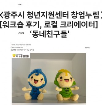 <광주시 청년지원센터 창업누림 워크숍 후기, 로컬 크리에이어 '동네친구들'>