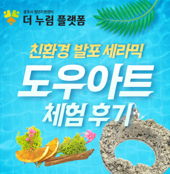 발포세라믹으로 알찬 여가시간 보내기!: 광주청년의 놀이터