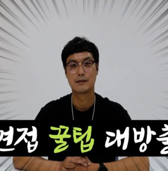 면접 꿀팁은 우리가 알려줄게 면접은 누가 볼래?