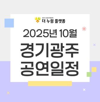 2025년 10월 경기광주 공연일정 (광주시문화예술의전당/구 남한산성아트홀)