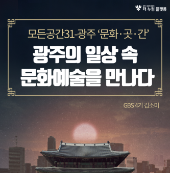 모든공간31-광주 ‘문화·곳·간’ - 블루시아